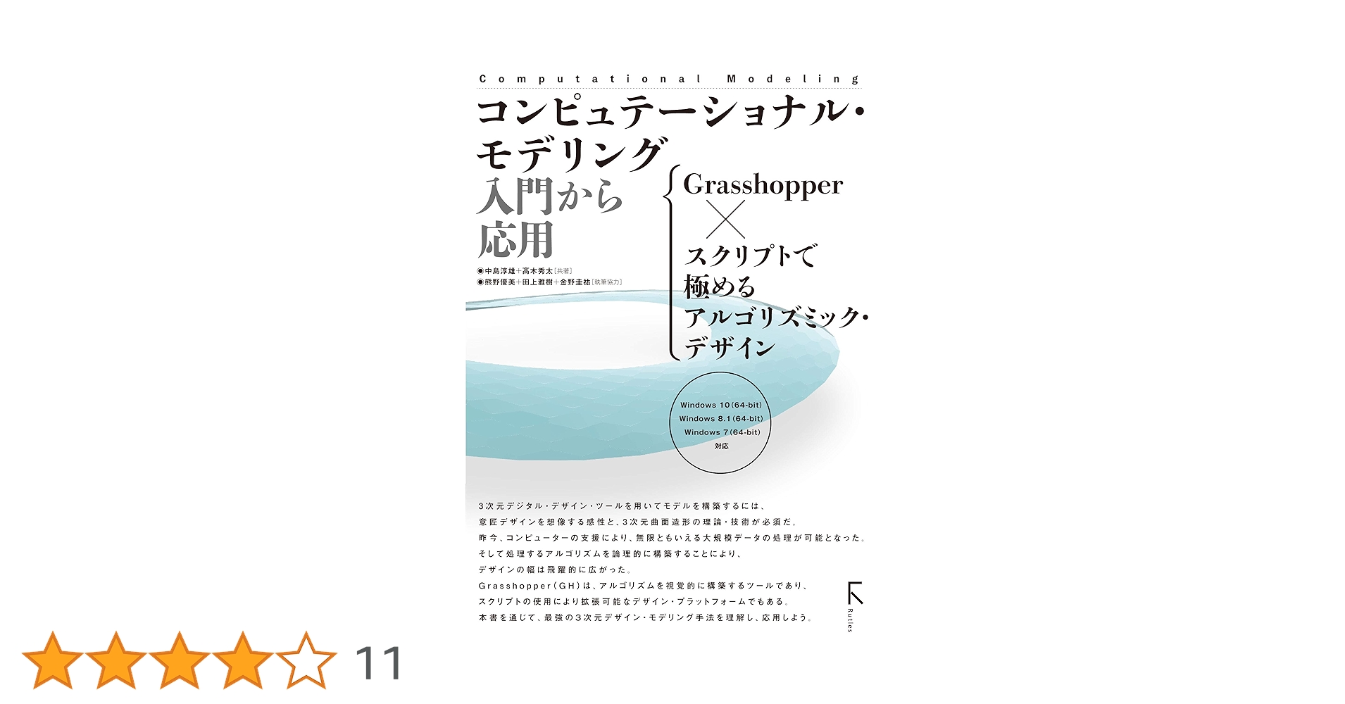 アルゴリズムデザイン Parametric Design with Grasshopper 増補改訂版 建築